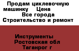 Продам циклевочную машинку. › Цена ­ 35 000 - Все города Строительство и ремонт » Инструменты   . Ростовская обл.,Таганрог г.
